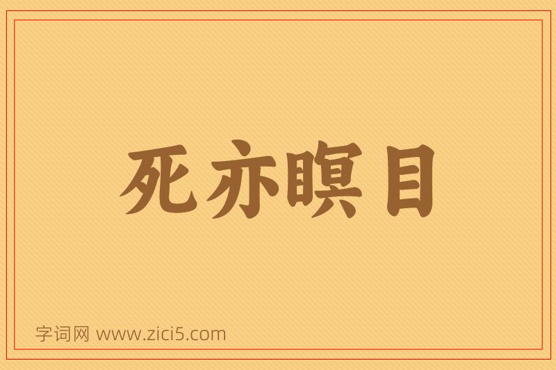成语死亦瞑目图片