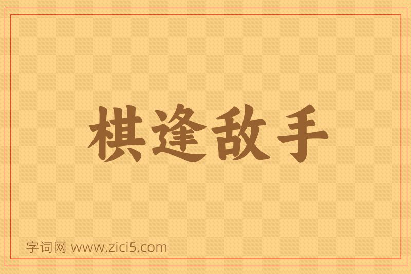 成语棋逢敌手图片