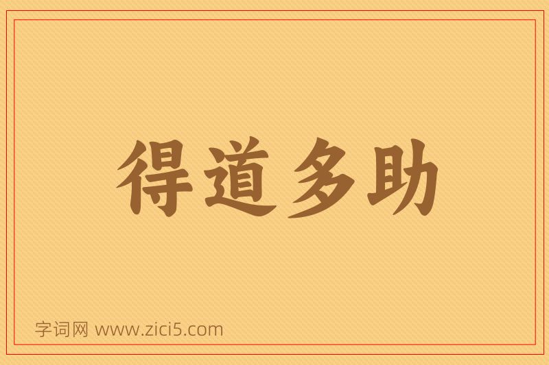 成语得道多助图片