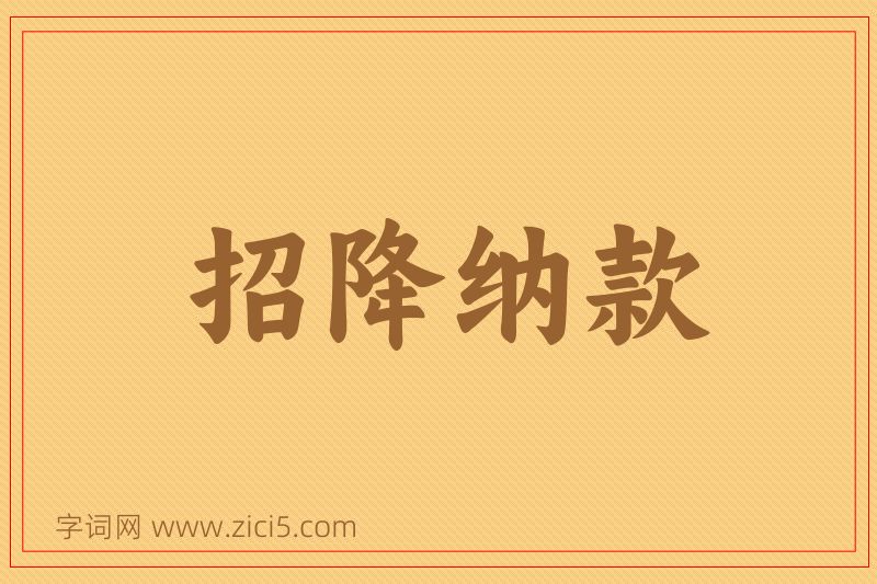 成语招降纳款图片