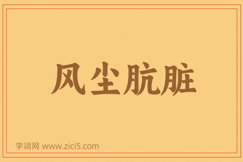 成语风尘肮脏图片