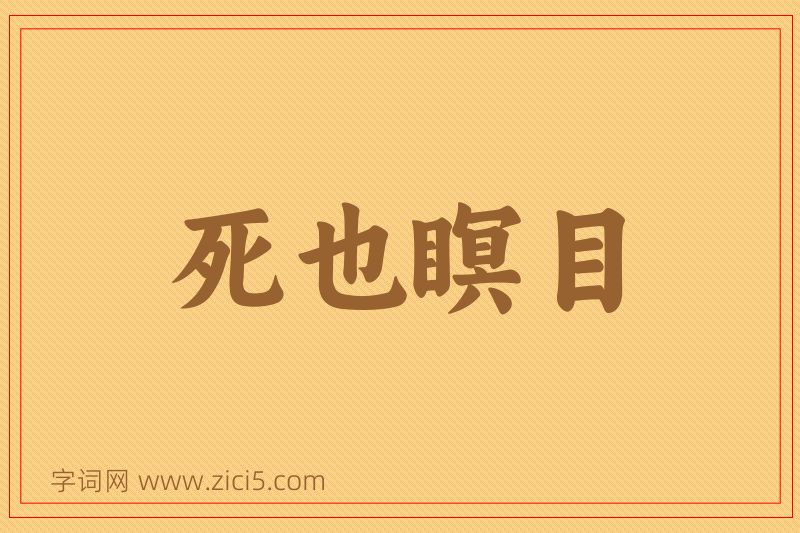 成语死也瞑目图片