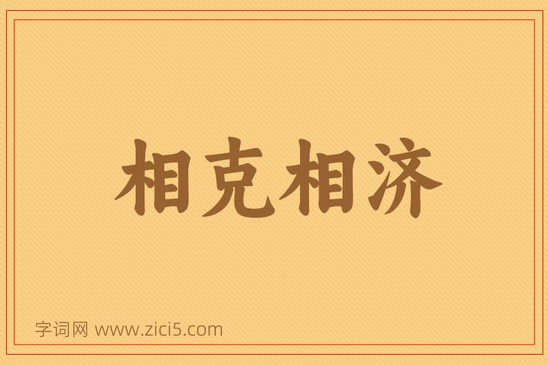 成语相克相济图片