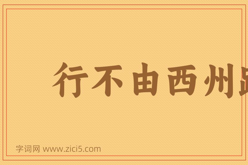 成语行不由西州路图片