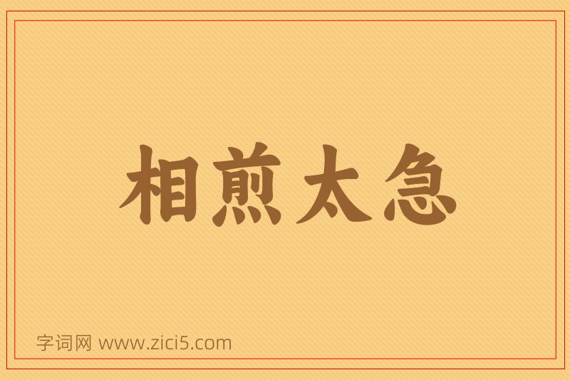 成语相煎太急图片