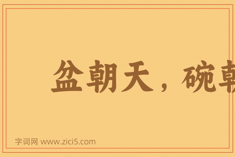 成语盆朝天，碗朝地图片