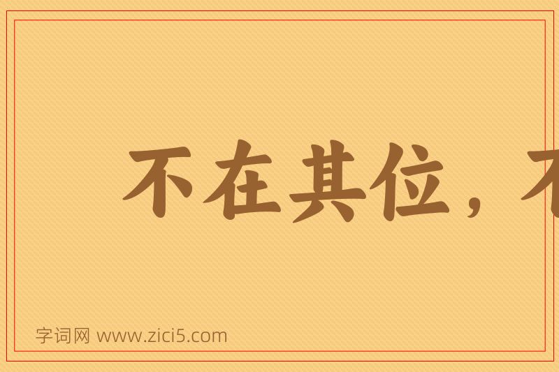成语不在其位，不谋其政图片