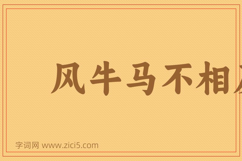 成语风牛马不相及图片