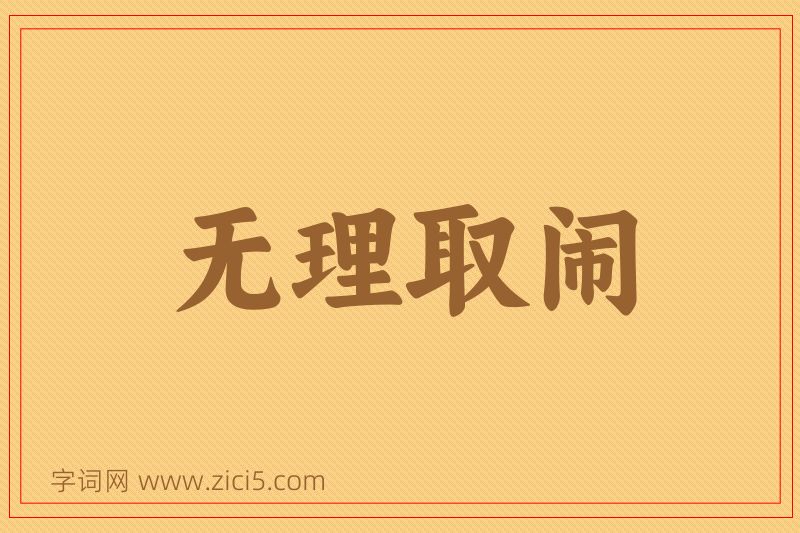成语无理取闹图片