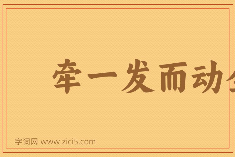 成语牵一发而动全身图片