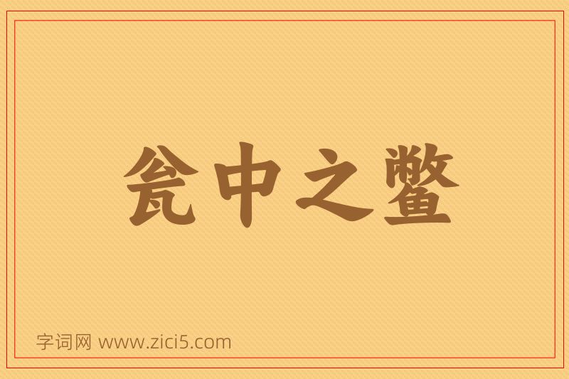 成语瓮中之鳖图片