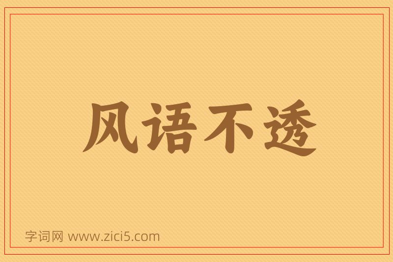 成语风语不透图片