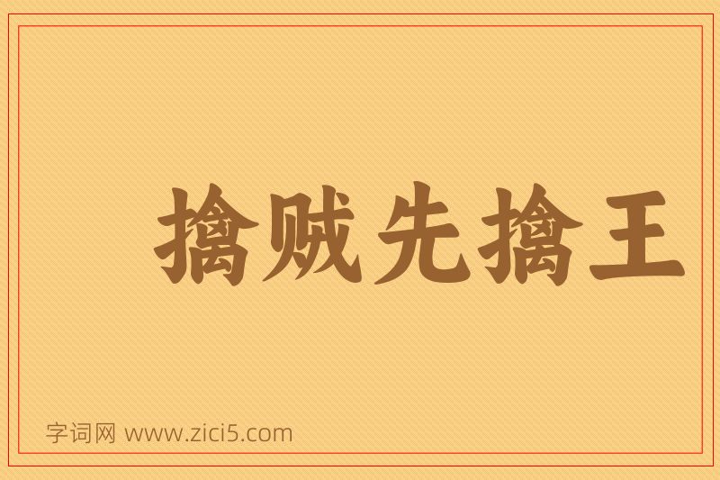 成语擒贼先擒王图片