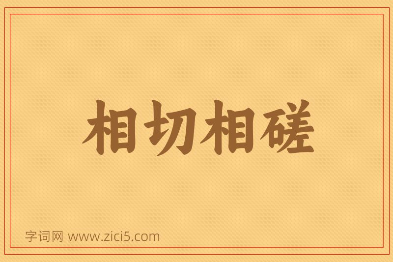成语相切相磋图片