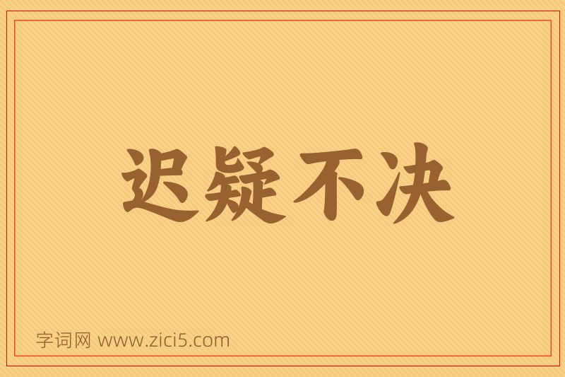成语迟疑不决图片