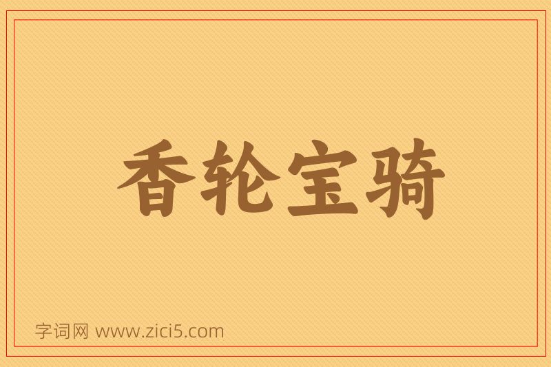 成语香轮宝骑图片