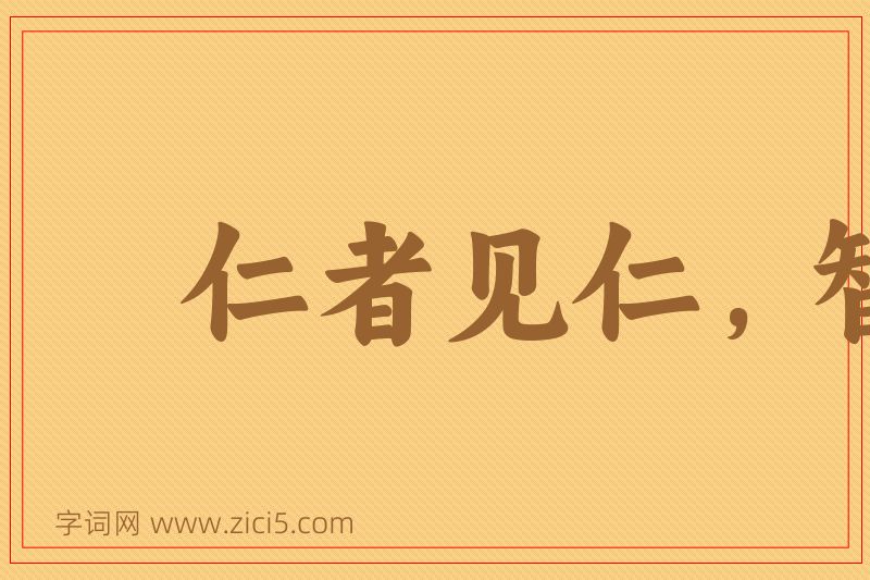 成语仁者见仁，智者见智图片