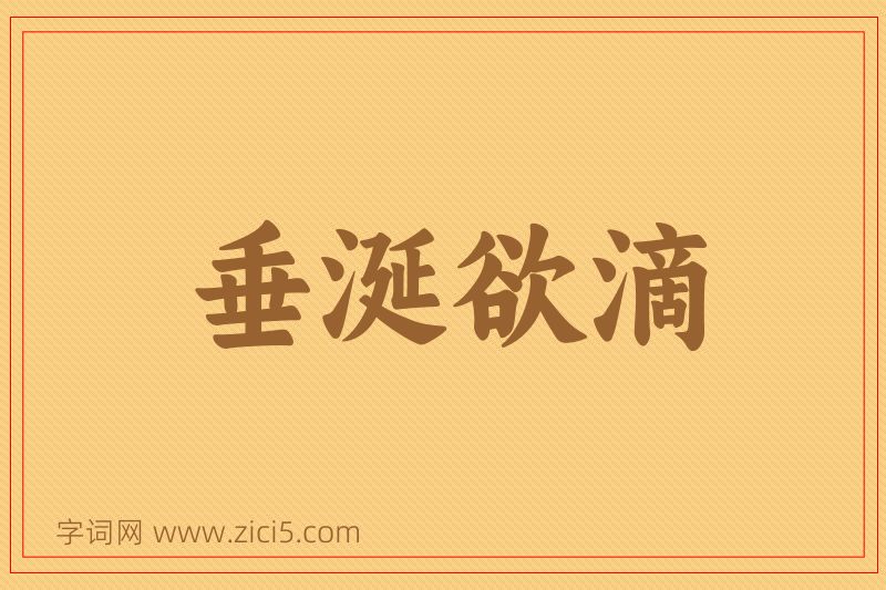 成语垂涎欲滴图片