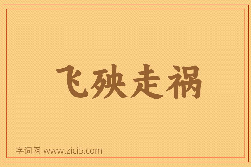 成语飞殃走祸图片