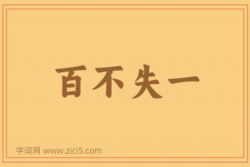 成语百不失一图片