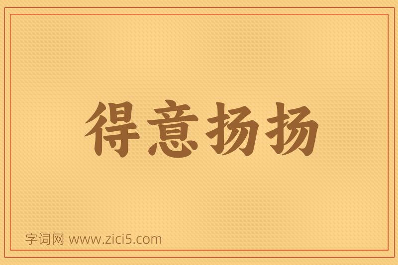 成语得意扬扬图片