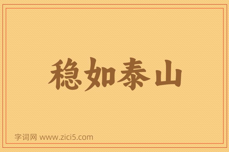成语稳如泰山图片