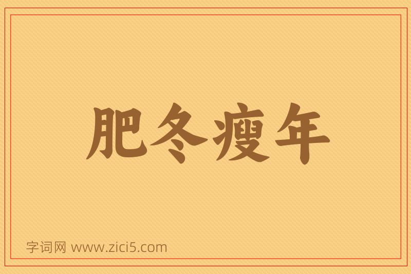 成语肥冬瘦年图片