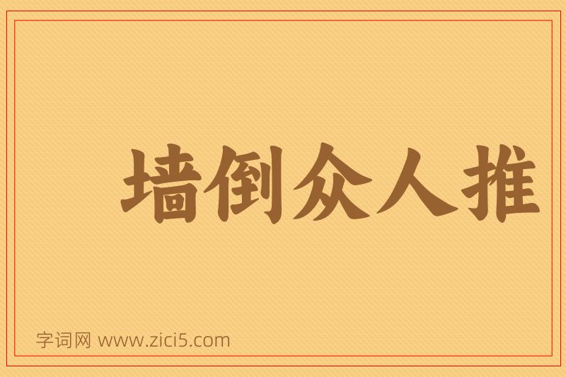 成语墙倒众人推图片