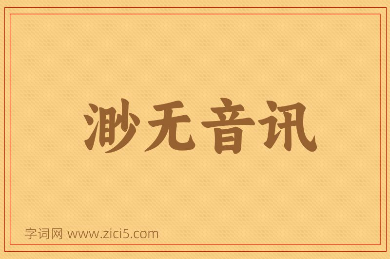 成语渺无音讯图片