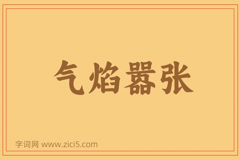 成语气焰嚣张图片