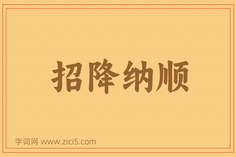 成语招降纳顺图片