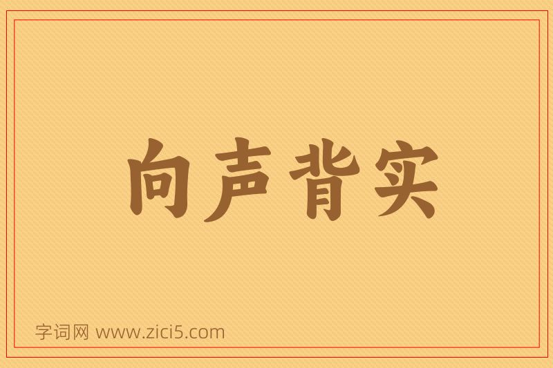 成语向声背实图片