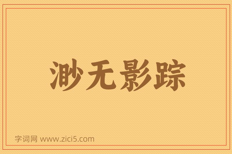 成语渺无影踪图片