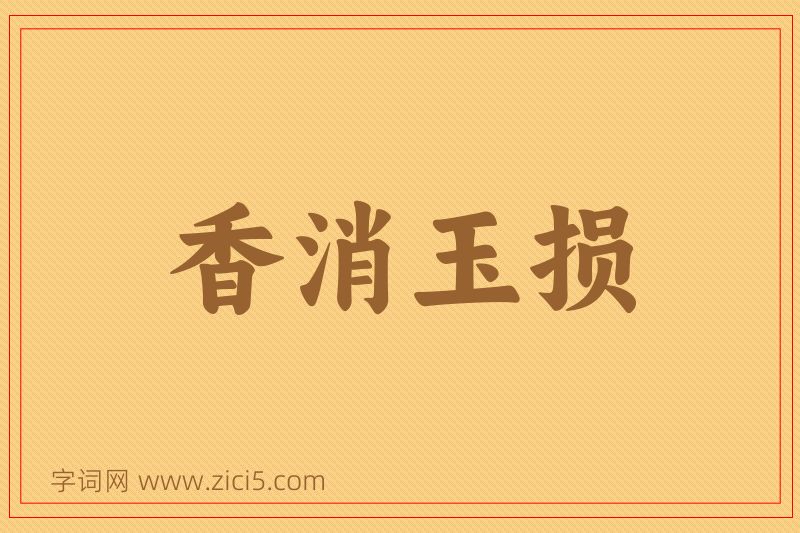 成语香消玉损图片