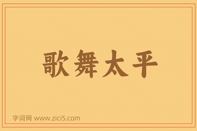 成语歌舞太平图片