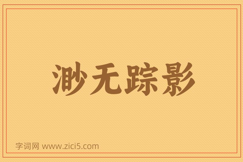成语渺无踪影图片