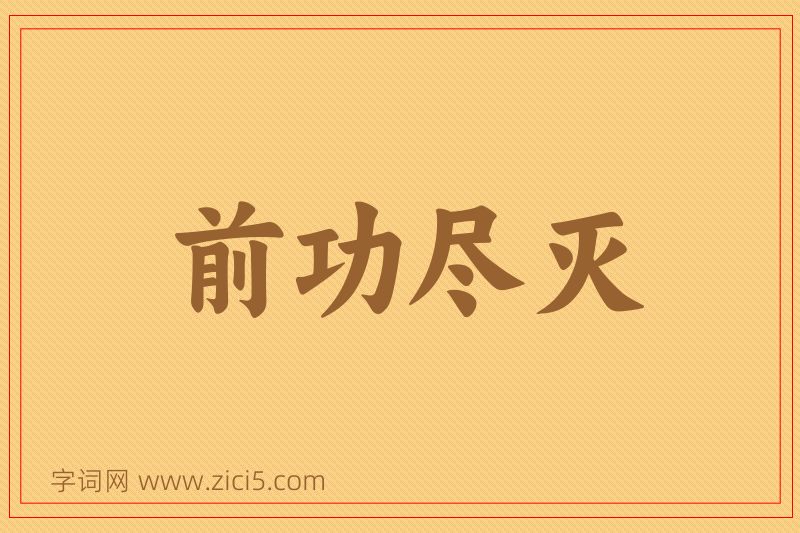 成语前功尽灭图片