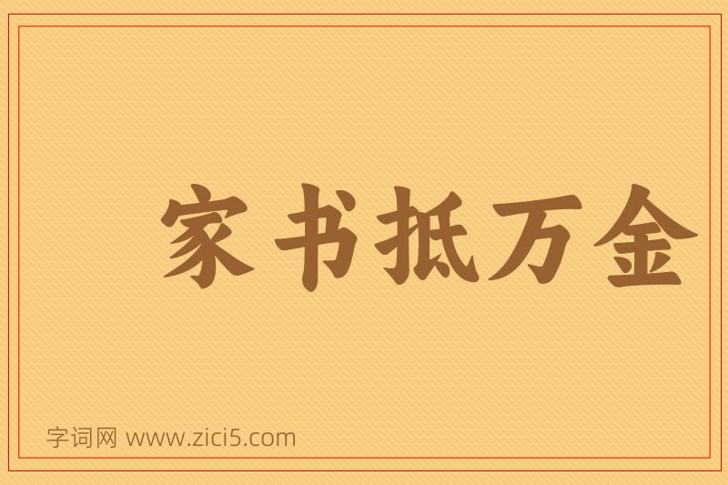 成语家书抵万金图片