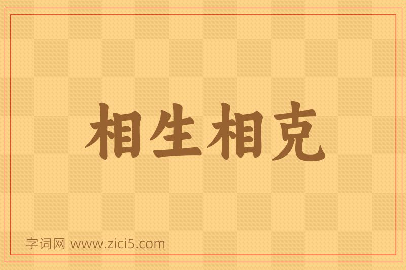 成语相生相克图片