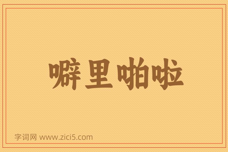 成语噼里啪啦图片