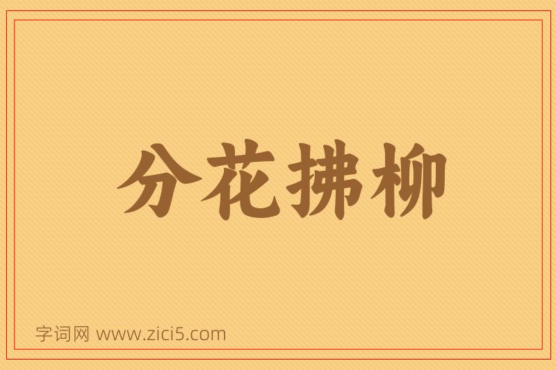 成语分花拂柳图片