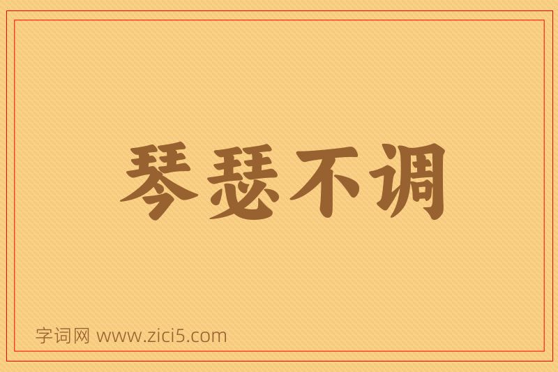 成语琴瑟不调图片