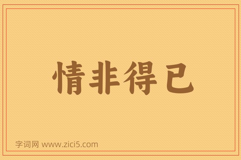 成语情非得已图片