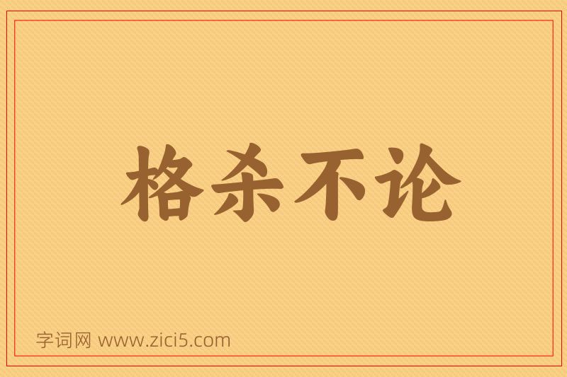 成语格杀不论图片