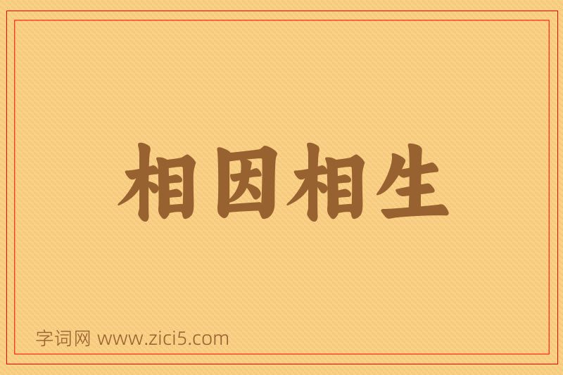 成语相因相生图片