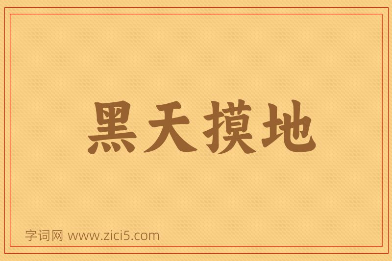 成语黑天摸地图片