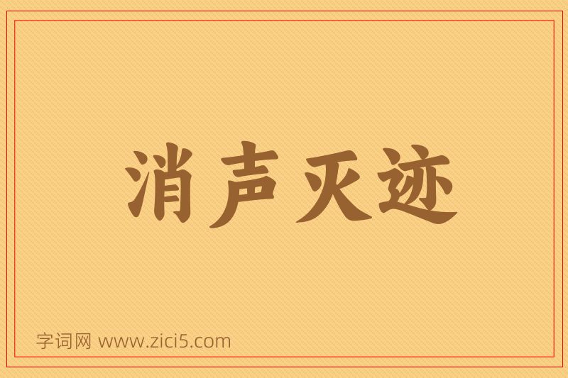 成语消声灭迹图片