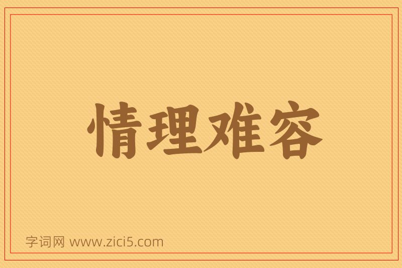 成语情理难容图片