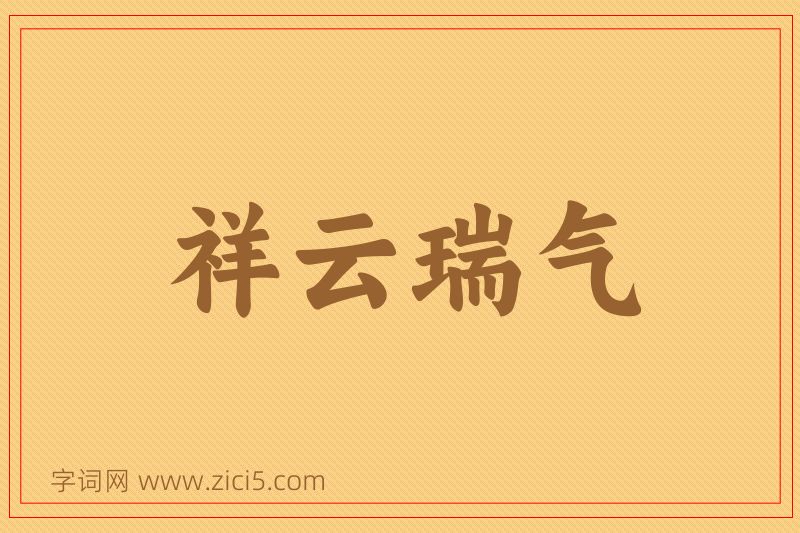 成语祥云瑞气图片
