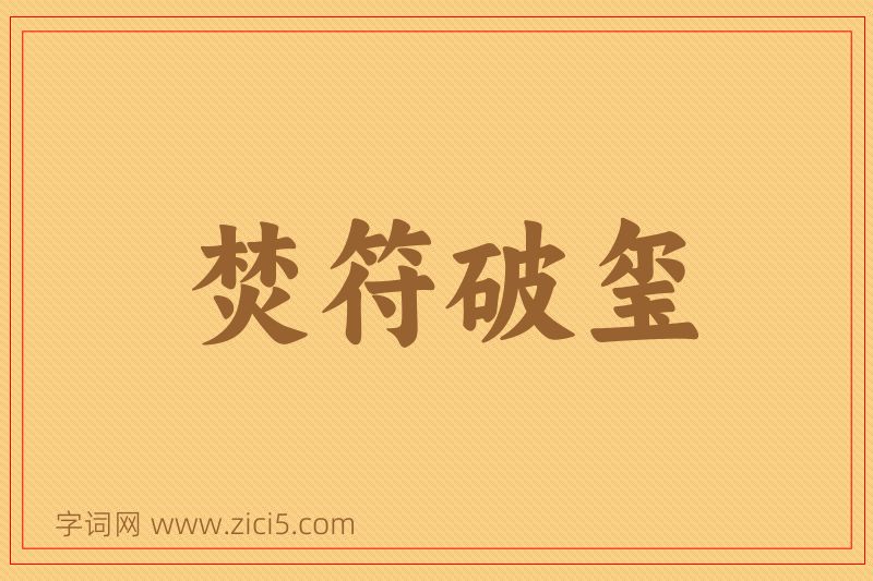 成语焚符破玺图片